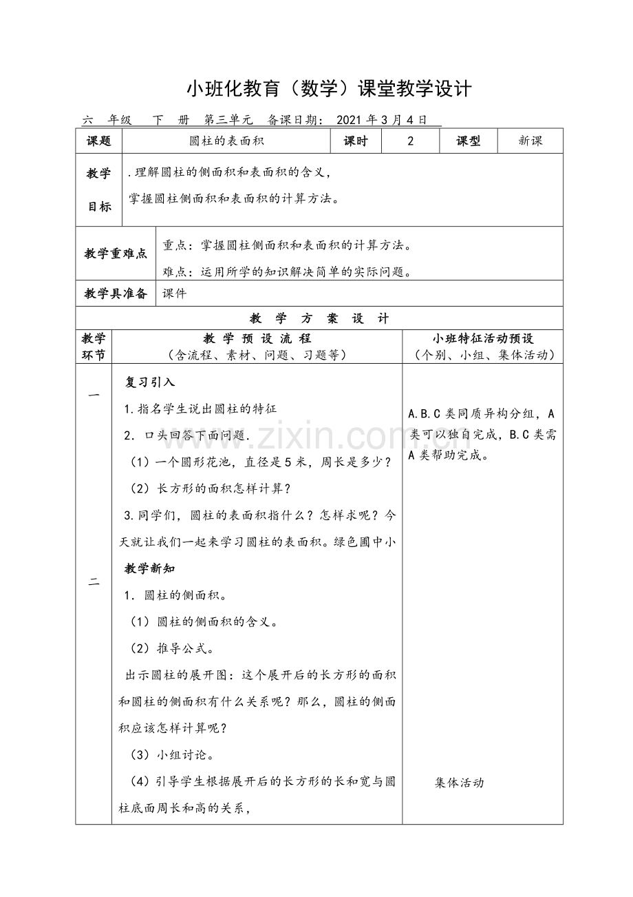 8.圆柱表面积公开课教案教学设计课件案例试卷.doc_第1页