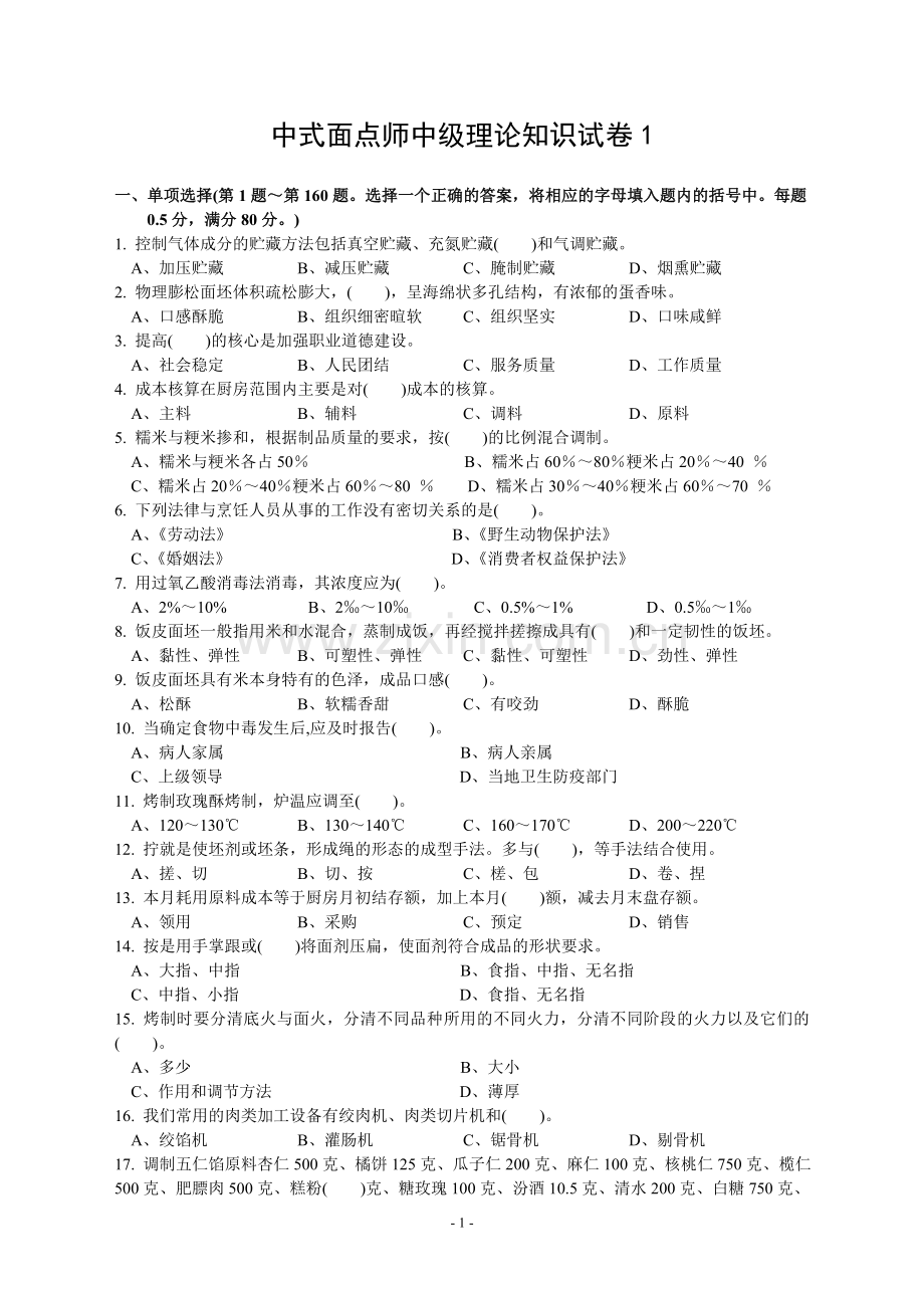 中式面点师中级理论知识试卷.doc_第1页