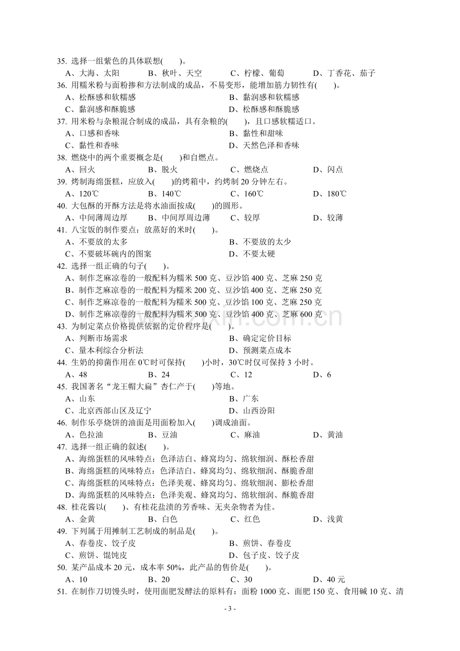 中式面点师中级理论知识试卷.doc_第3页