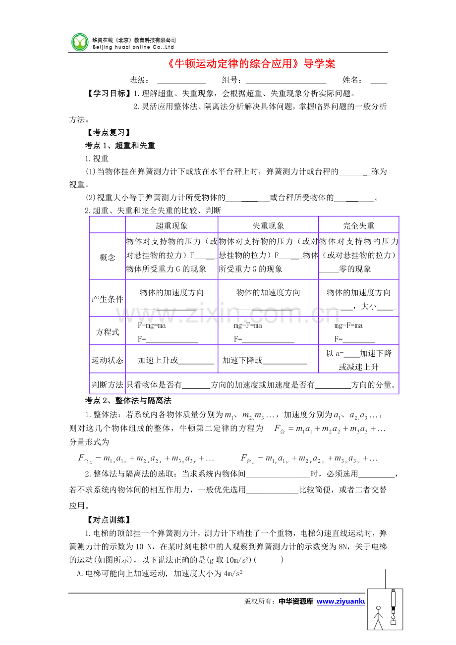 《牛顿运动定律的综合应用》导学案.doc_第1页