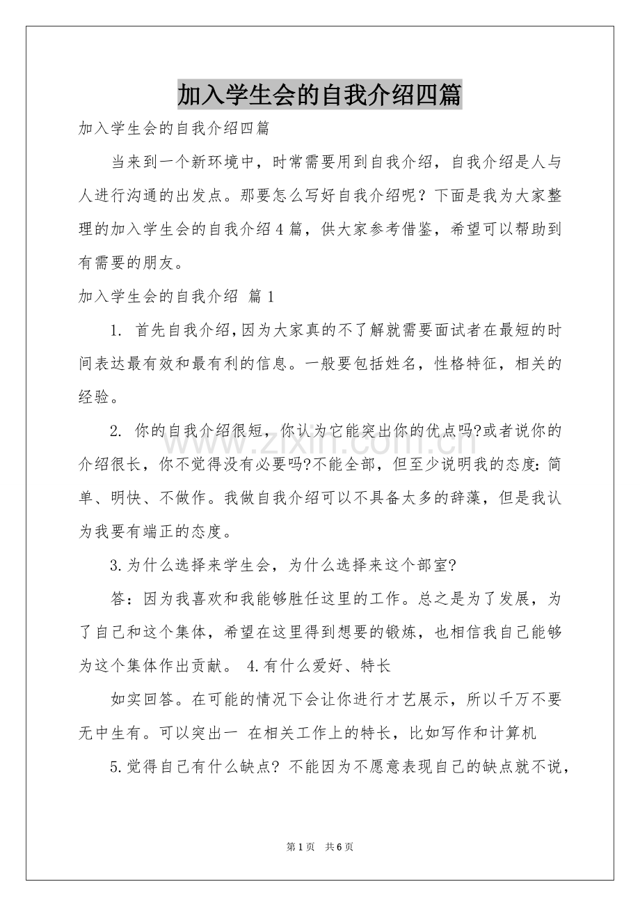 加入学生会的自我介绍四篇.docx_第1页