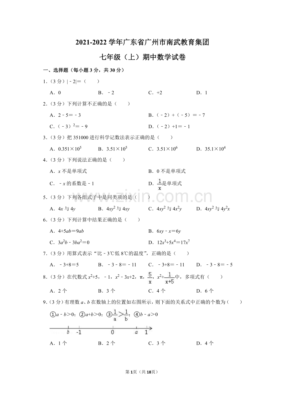 2021-2022学年广东省广州市南武教育集团七年级（上）期中数学试卷.pdf_第1页