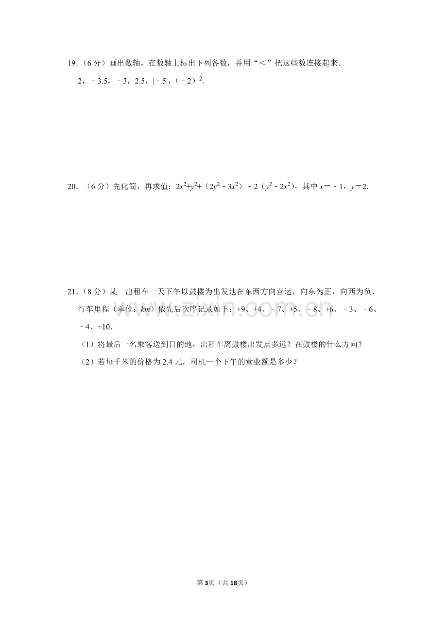 2021-2022学年广东省广州市南武教育集团七年级（上）期中数学试卷.pdf_第3页