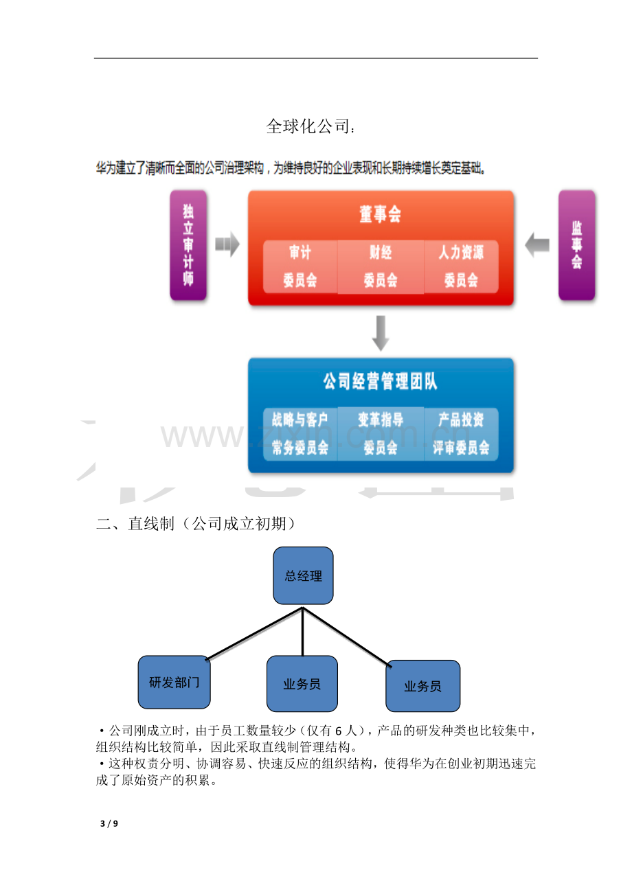 华为技术有限公司组织结构案例分析.docx_第3页