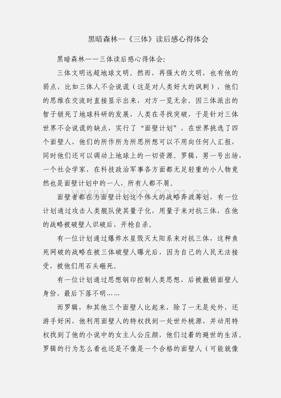 黑暗森林--《三体》读后感心得体会.docx_第1页