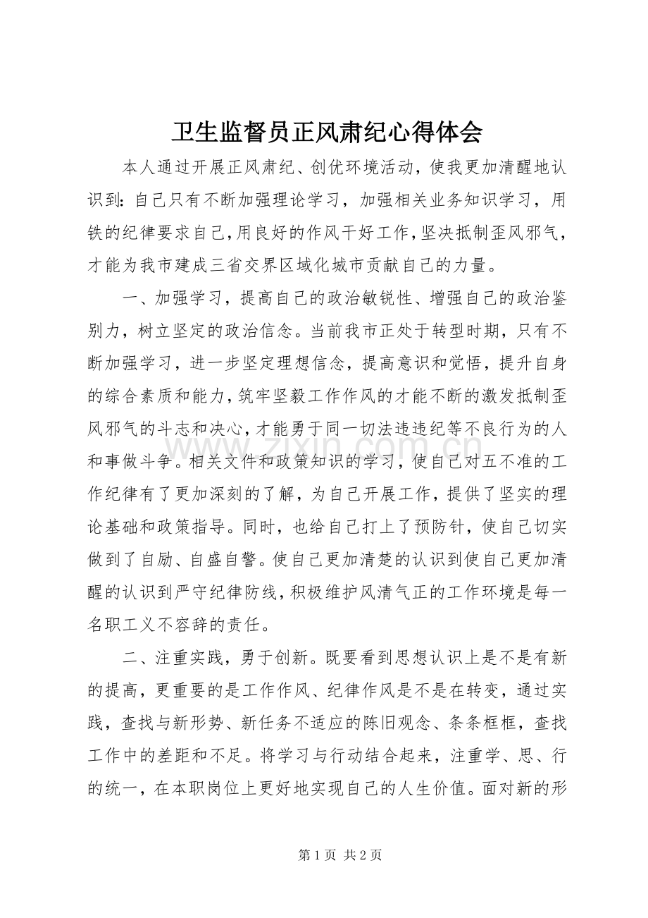 卫生监督员正风肃纪体会心得.docx_第1页