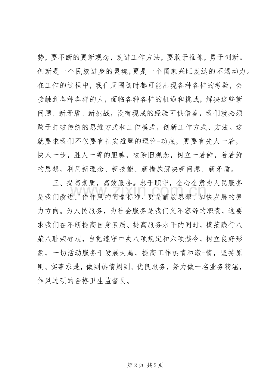 卫生监督员正风肃纪体会心得.docx_第2页