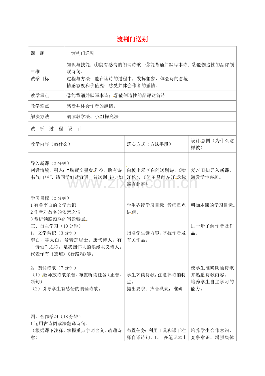 冀教初中语文七下-渡荆门送别教案-冀教版.doc_第1页