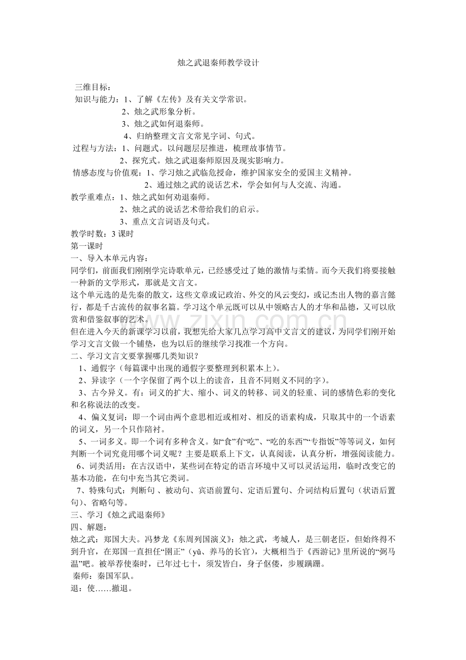 烛之武退秦师教学设计.doc_第1页