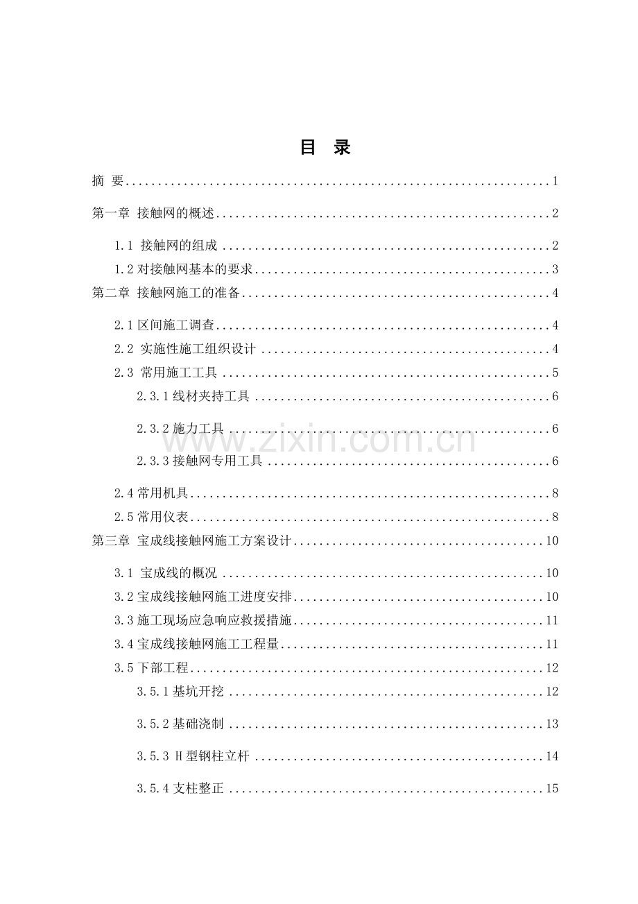 接触网施工方案设计.docx_第1页