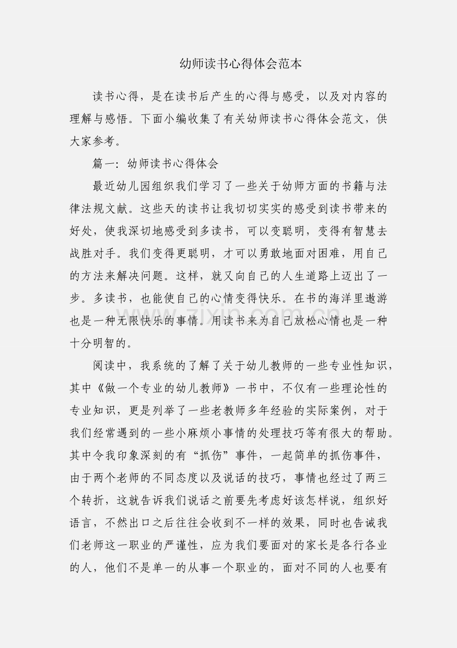 幼师读书心得体会范本.docx_第1页