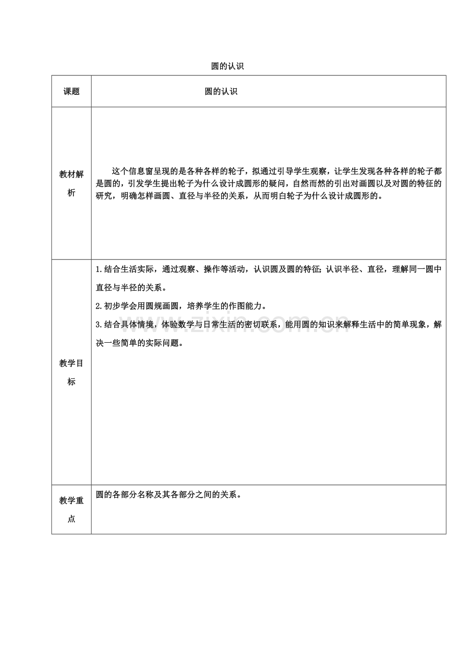 人教版小学数学六年级上册《圆的认识》教学设计-.doc_第1页