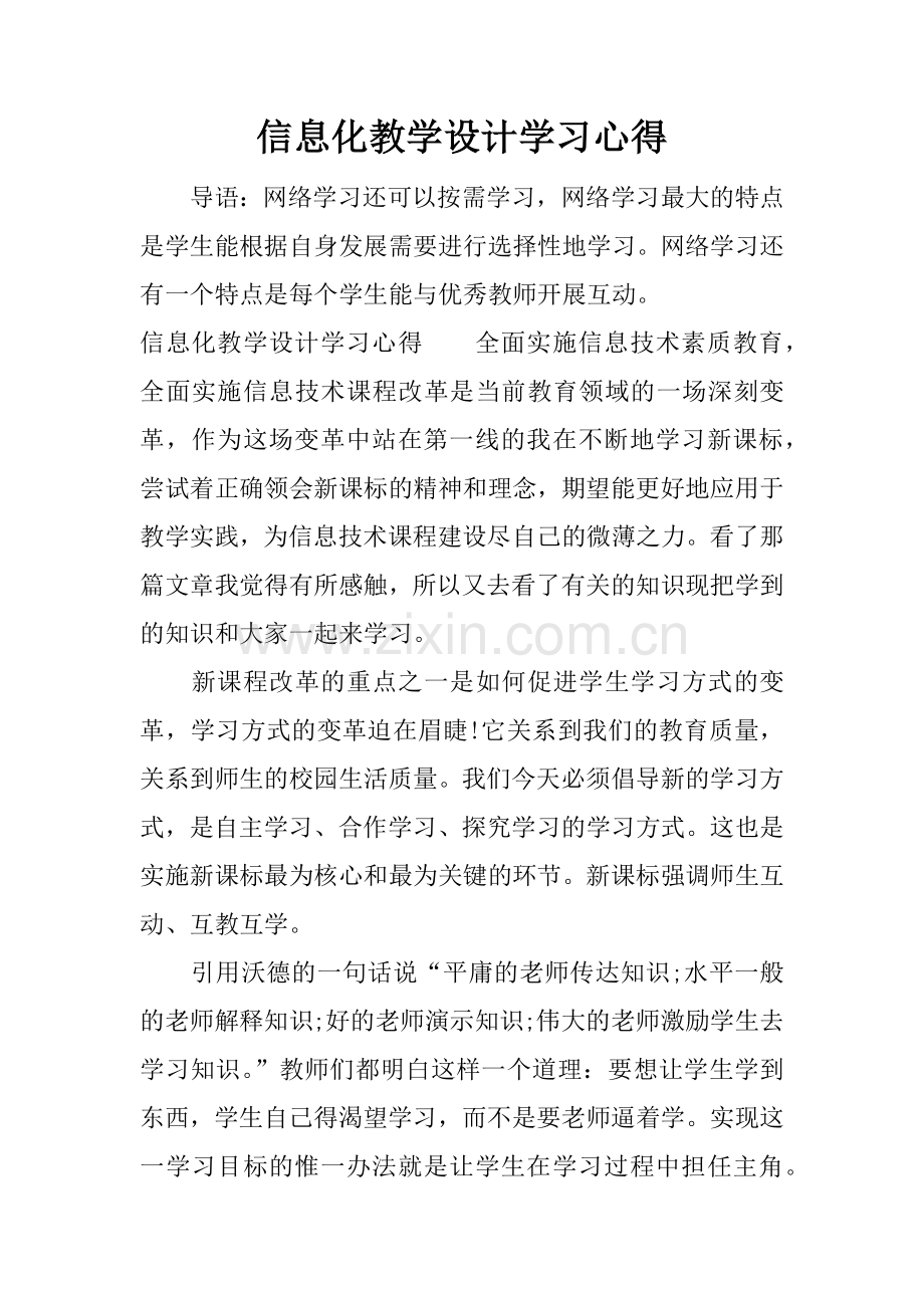 信息化教学设计学习心得.docx_第1页