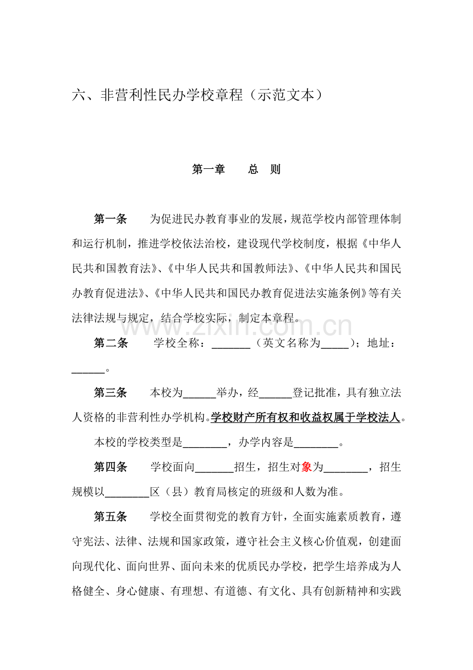 非营利性民办学校章程(示范文本).docx_第1页