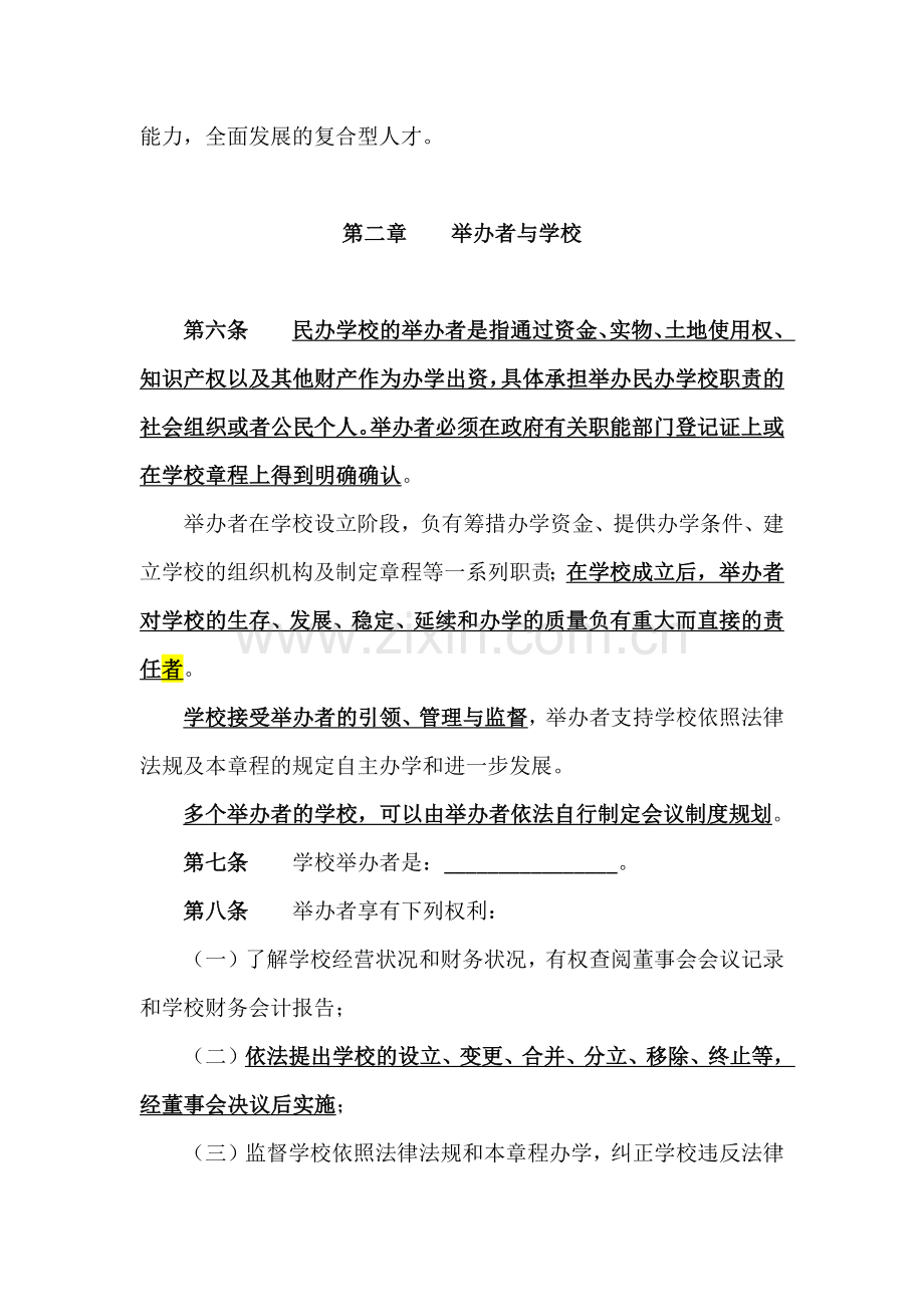 非营利性民办学校章程(示范文本).docx_第2页