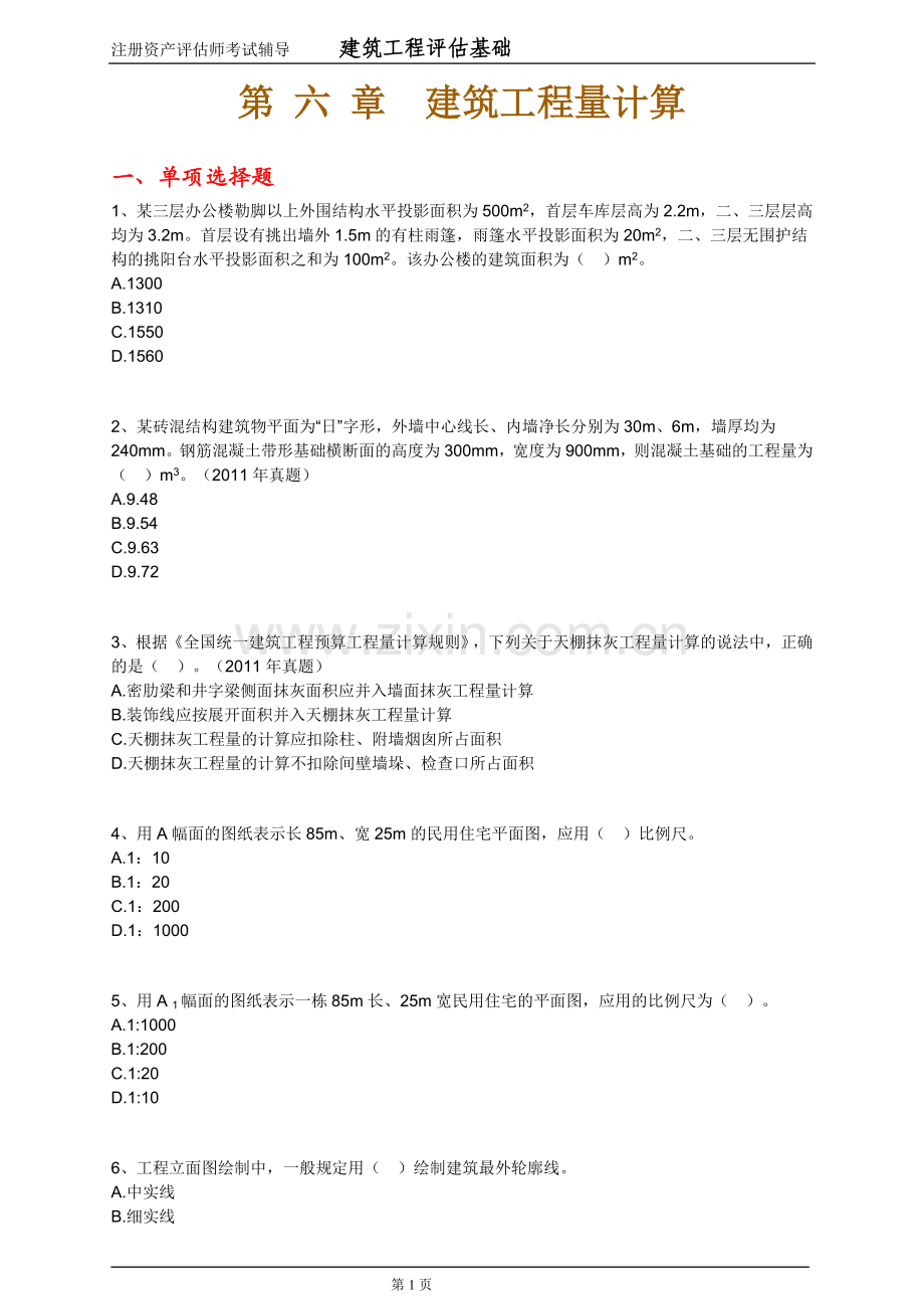 注册资产评估师考试-建筑工程评估基础(第6章).doc_第1页