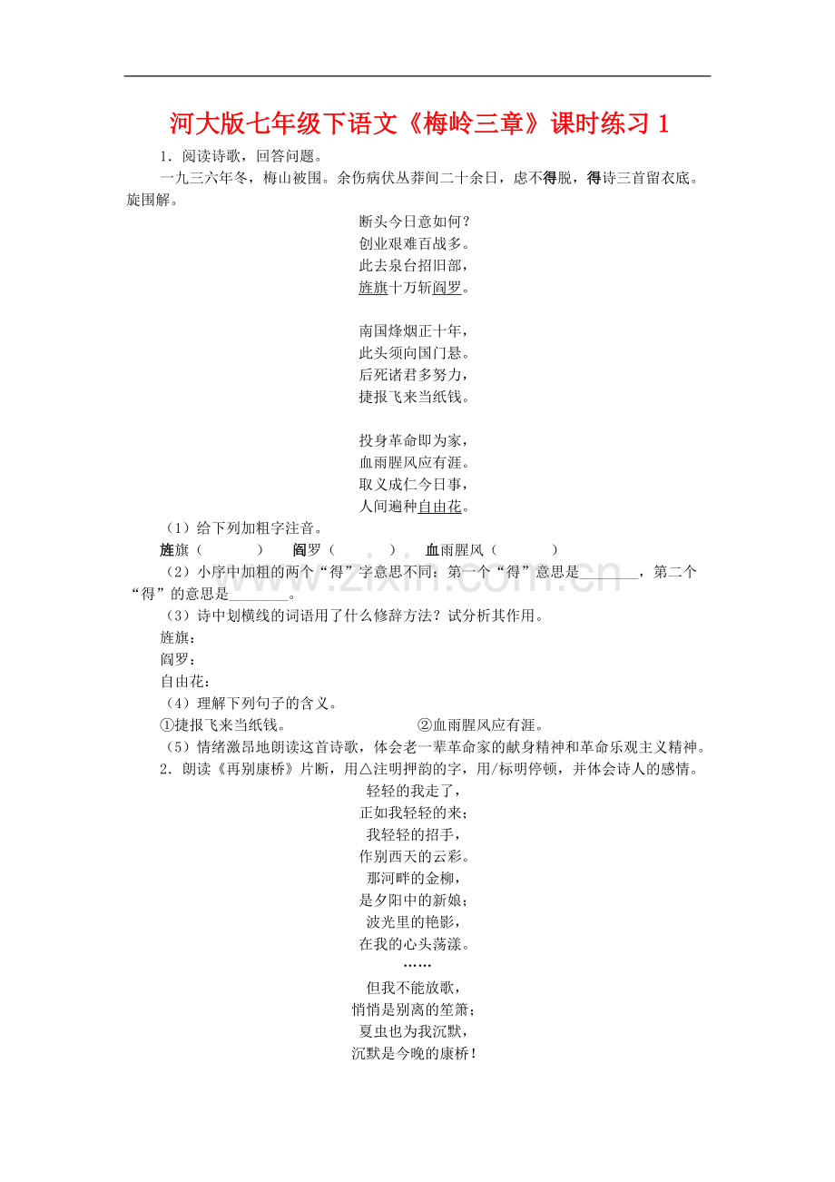 七年级语文下《梅岭三章》课时练习1河大版.doc_第1页