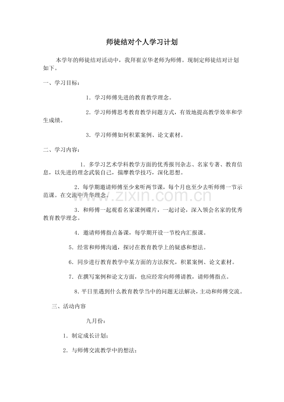 师徒结对个人学习计划.docx_第1页