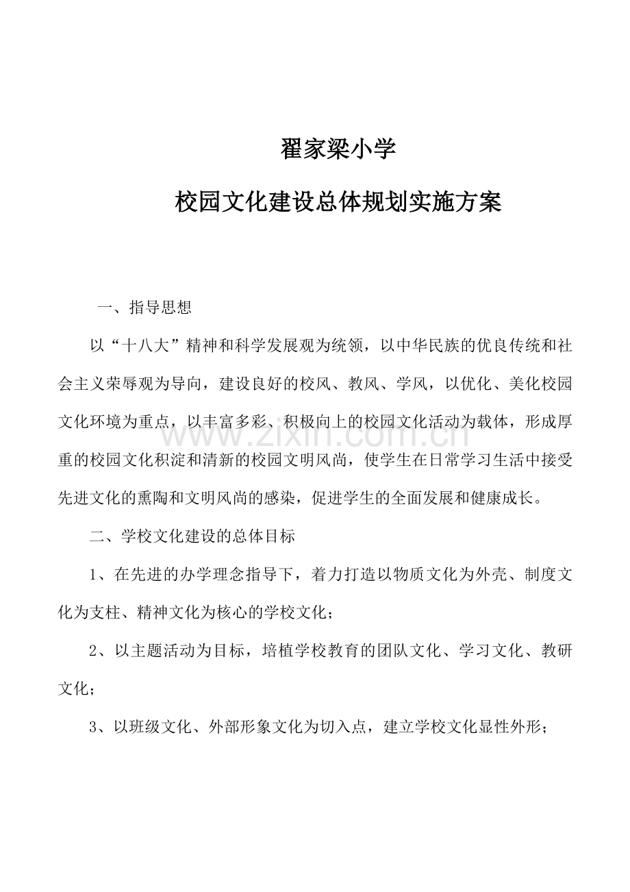 翟家梁小学校园文化建设总体规划实施方案-().docx_第1页