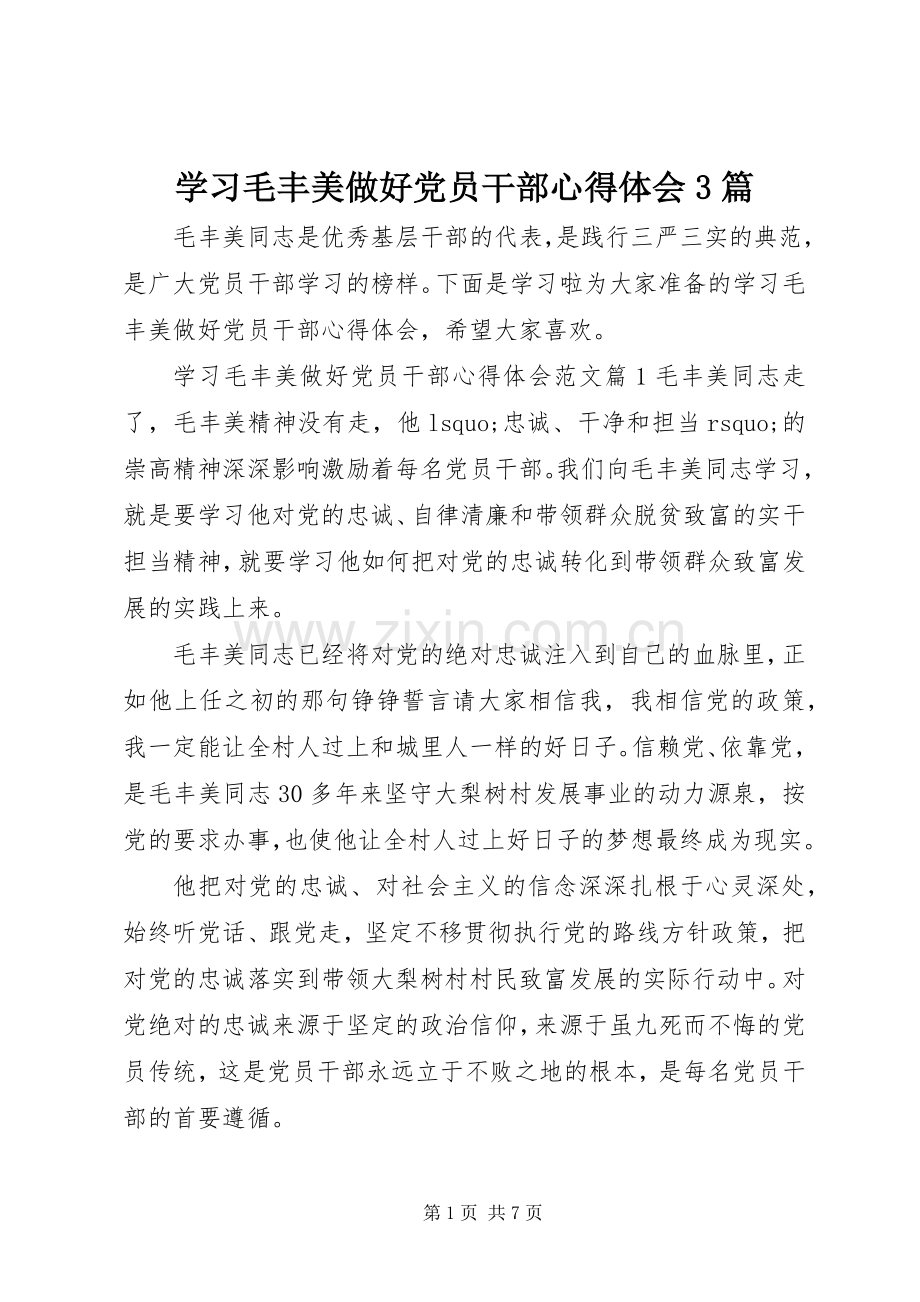 学习毛丰美做好党员干部体会心得3篇.docx_第1页