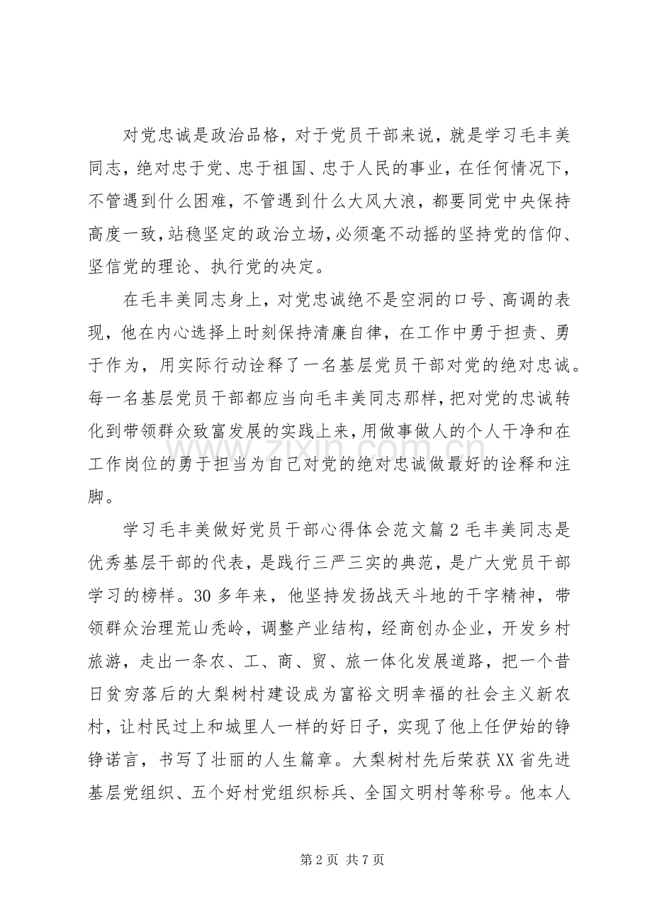 学习毛丰美做好党员干部体会心得3篇.docx_第2页