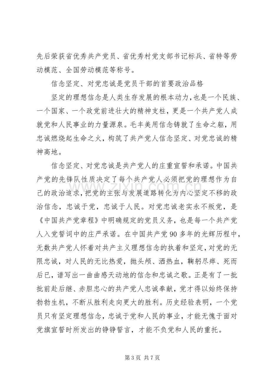 学习毛丰美做好党员干部体会心得3篇.docx_第3页