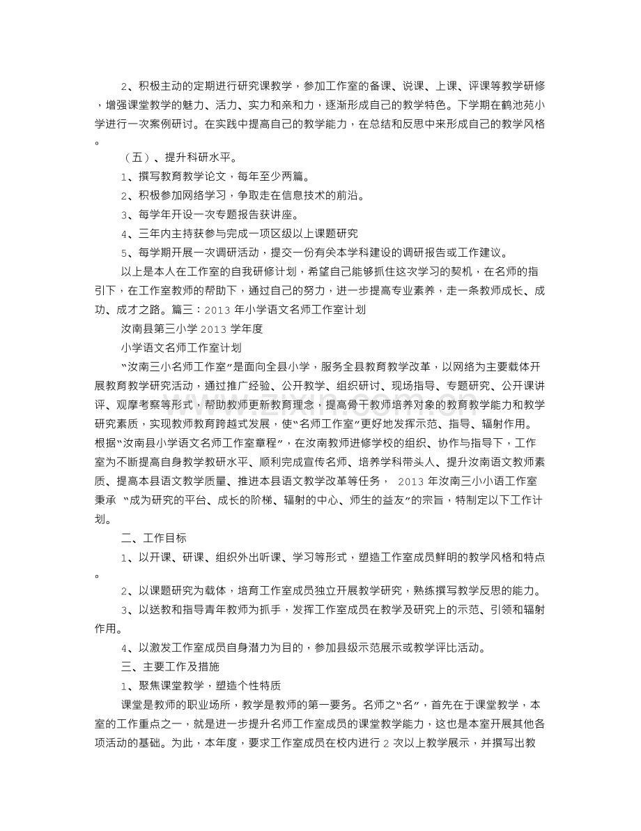 小学语文名师工作室个人计划.doc_第3页