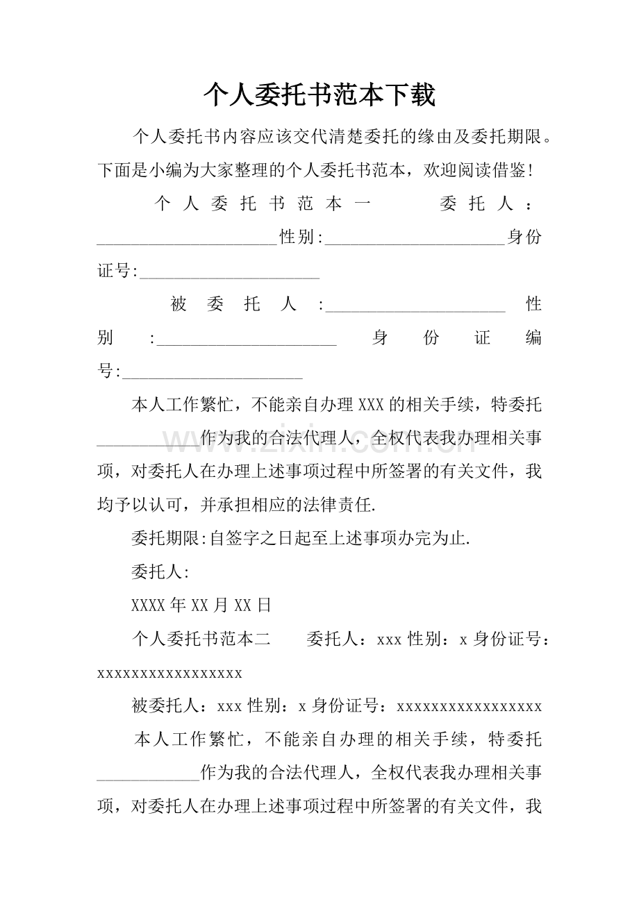 个人委托书范本下载.docx_第1页