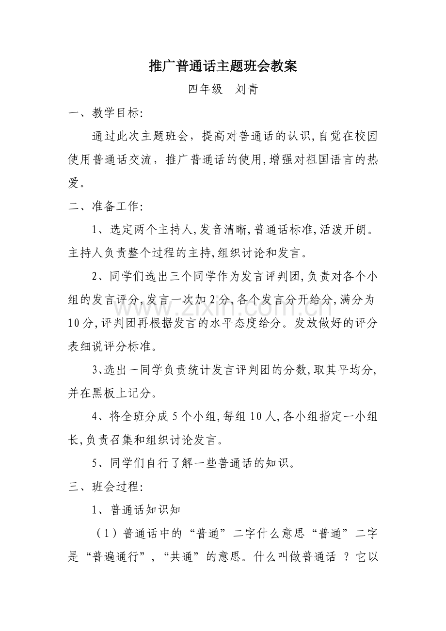 四年级推广普通话主题班会教案.doc_第1页