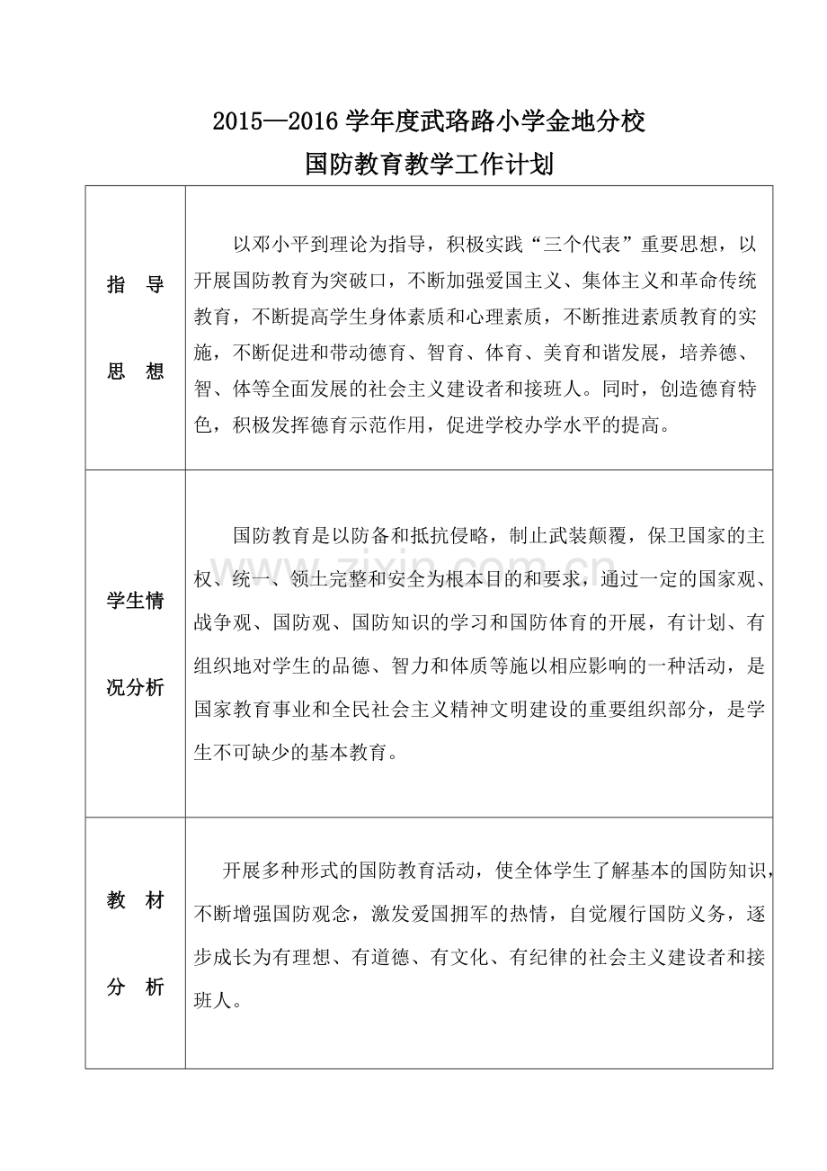 国防教育教学计划.doc_第1页