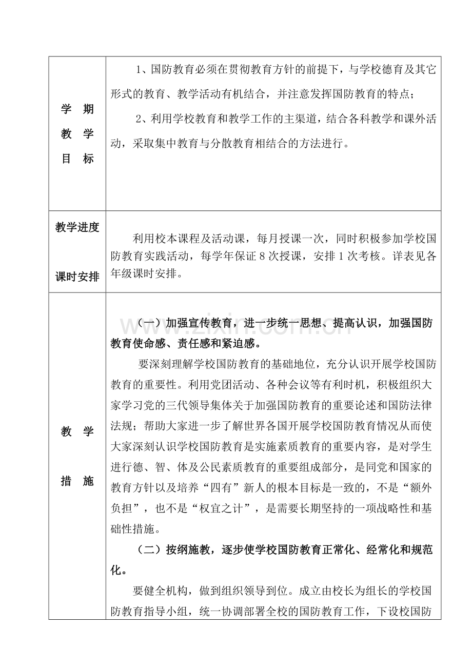 国防教育教学计划.doc_第2页