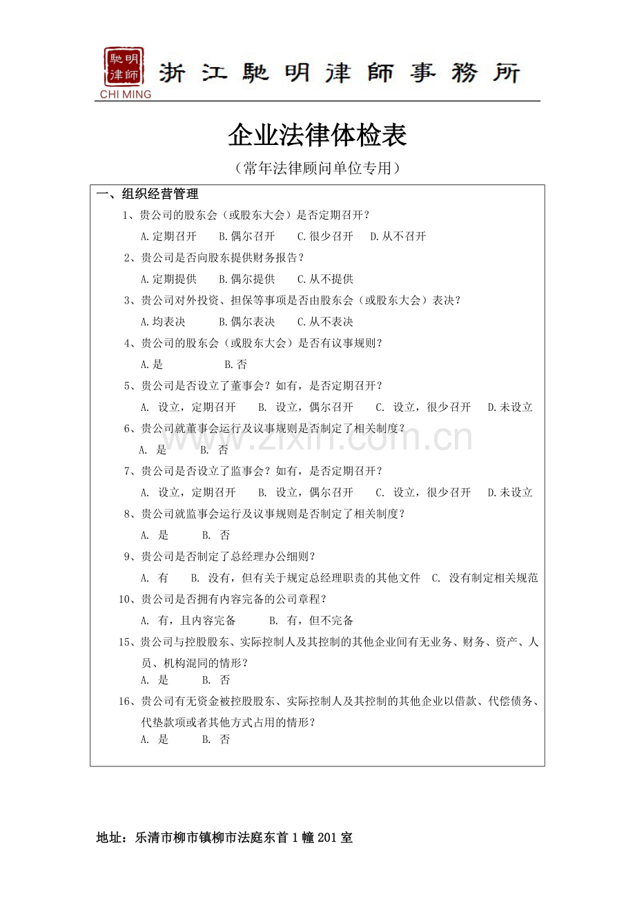 企业法律体检表.doc_第1页