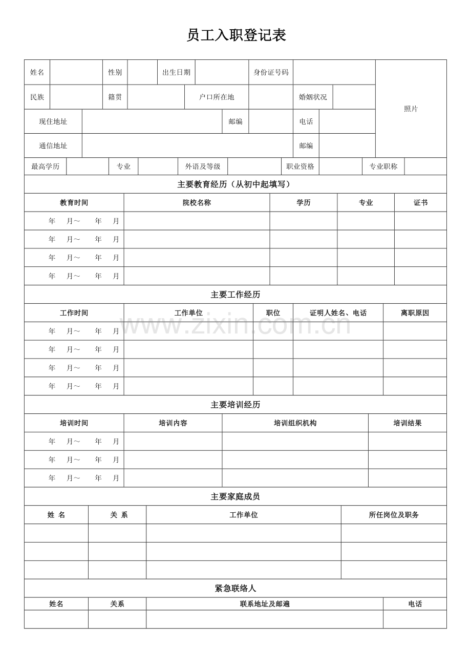 员工入职登记表.doc_第1页