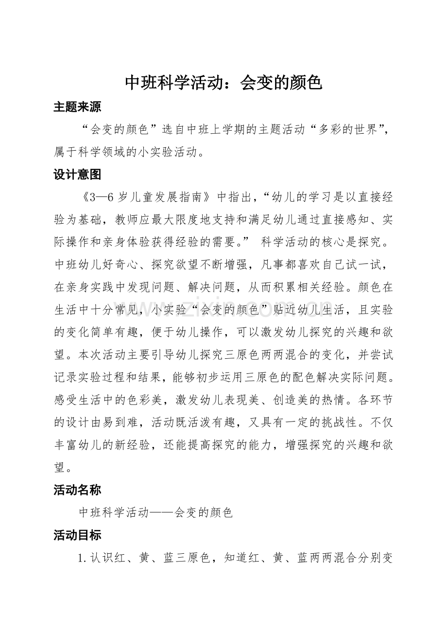 中班科学活动《会变的颜色》活动设计.doc_第1页