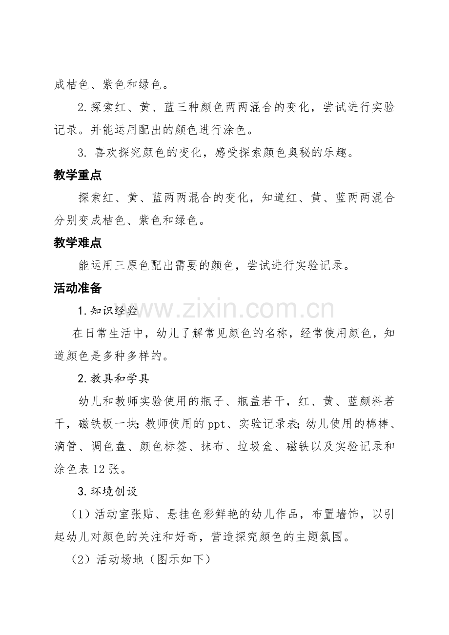 中班科学活动《会变的颜色》活动设计.doc_第2页