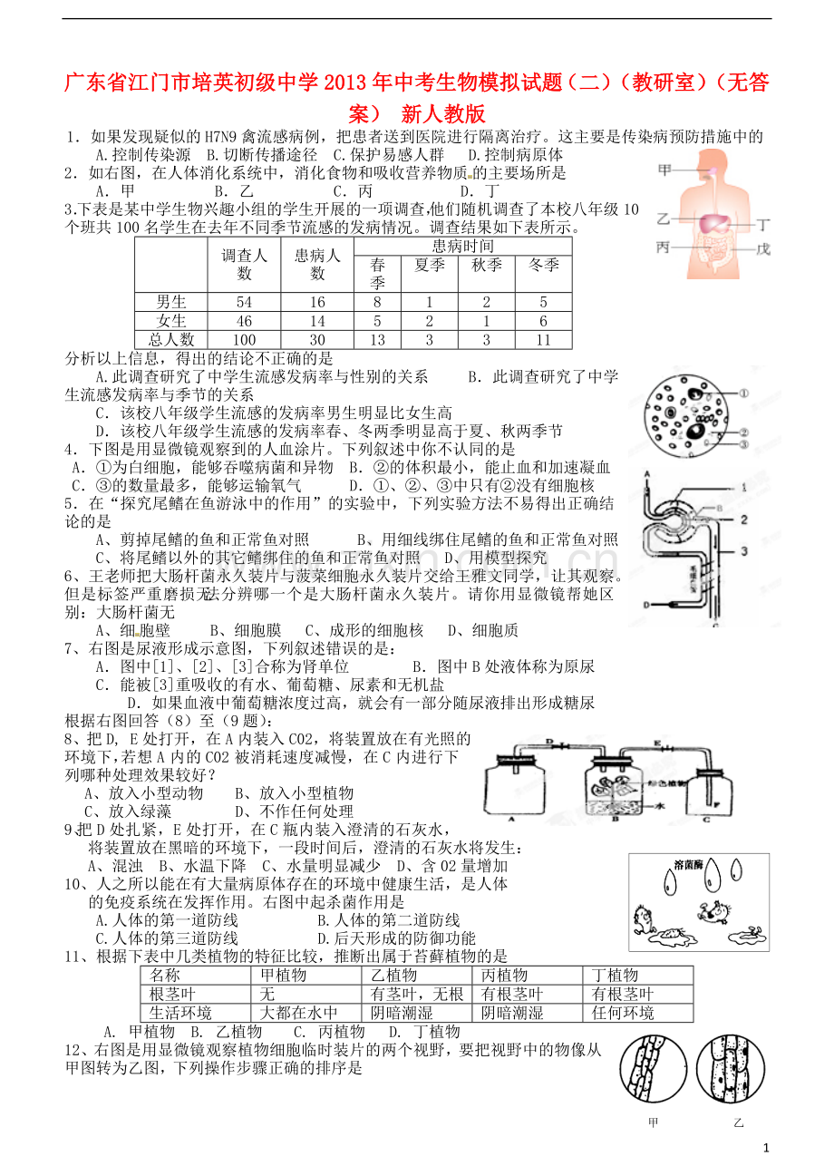 广东省江门市培英初级中学2013年中考生物模拟试题(二)(教研室)(无答案)-新人教版.doc_第1页