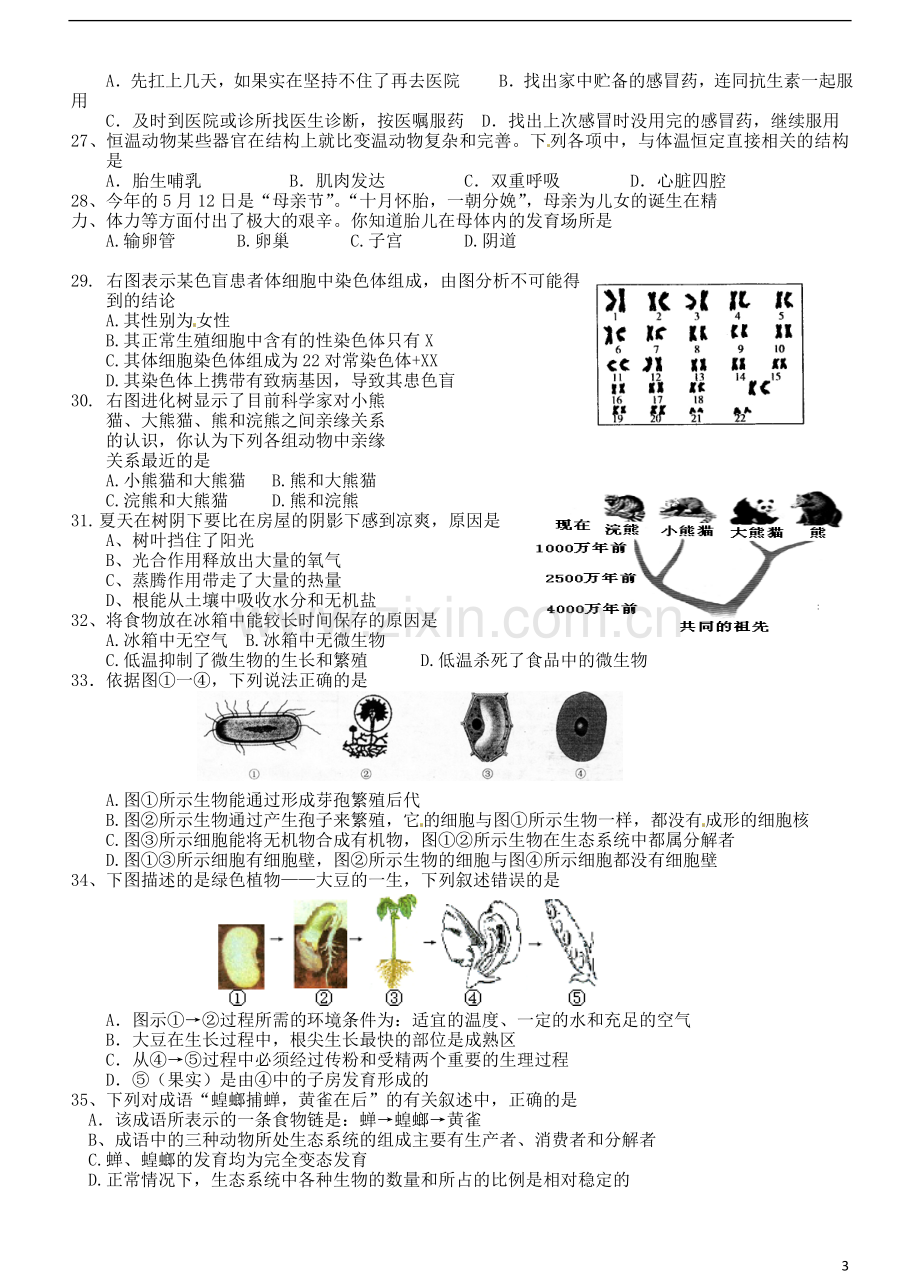 广东省江门市培英初级中学2013年中考生物模拟试题(二)(教研室)(无答案)-新人教版.doc_第3页