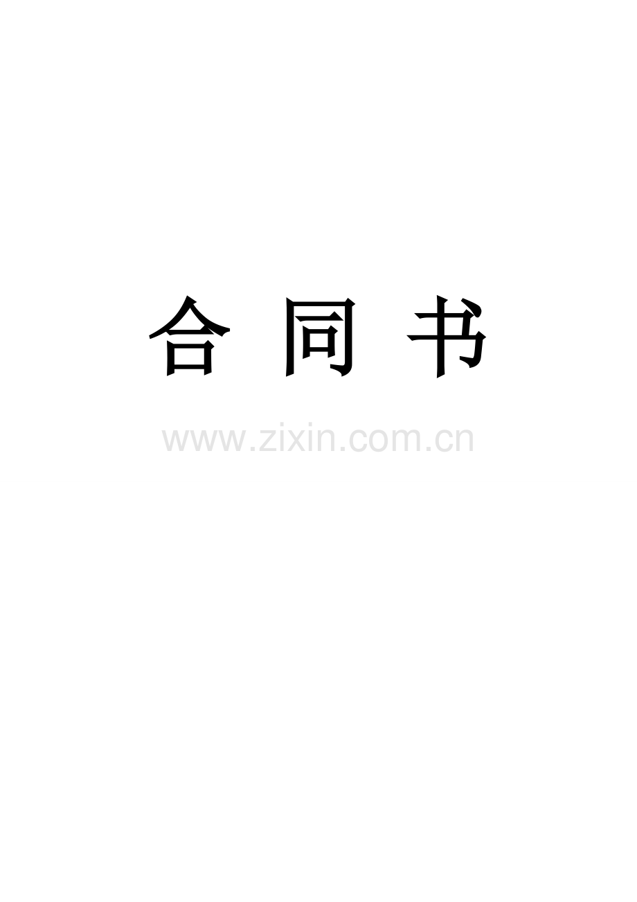 学生会外联部赞助合同.doc_第1页