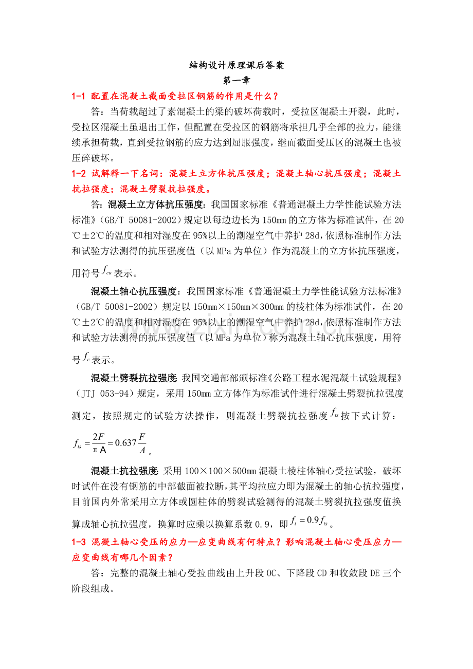 课后习题答案(叶见曙主编结构设计原理1-9章).doc_第1页