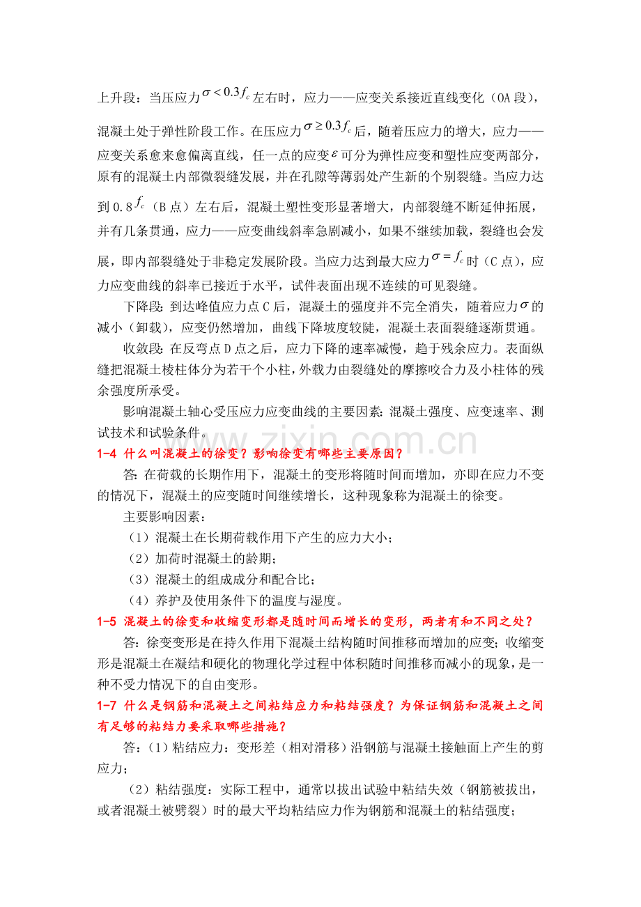 课后习题答案(叶见曙主编结构设计原理1-9章).doc_第2页