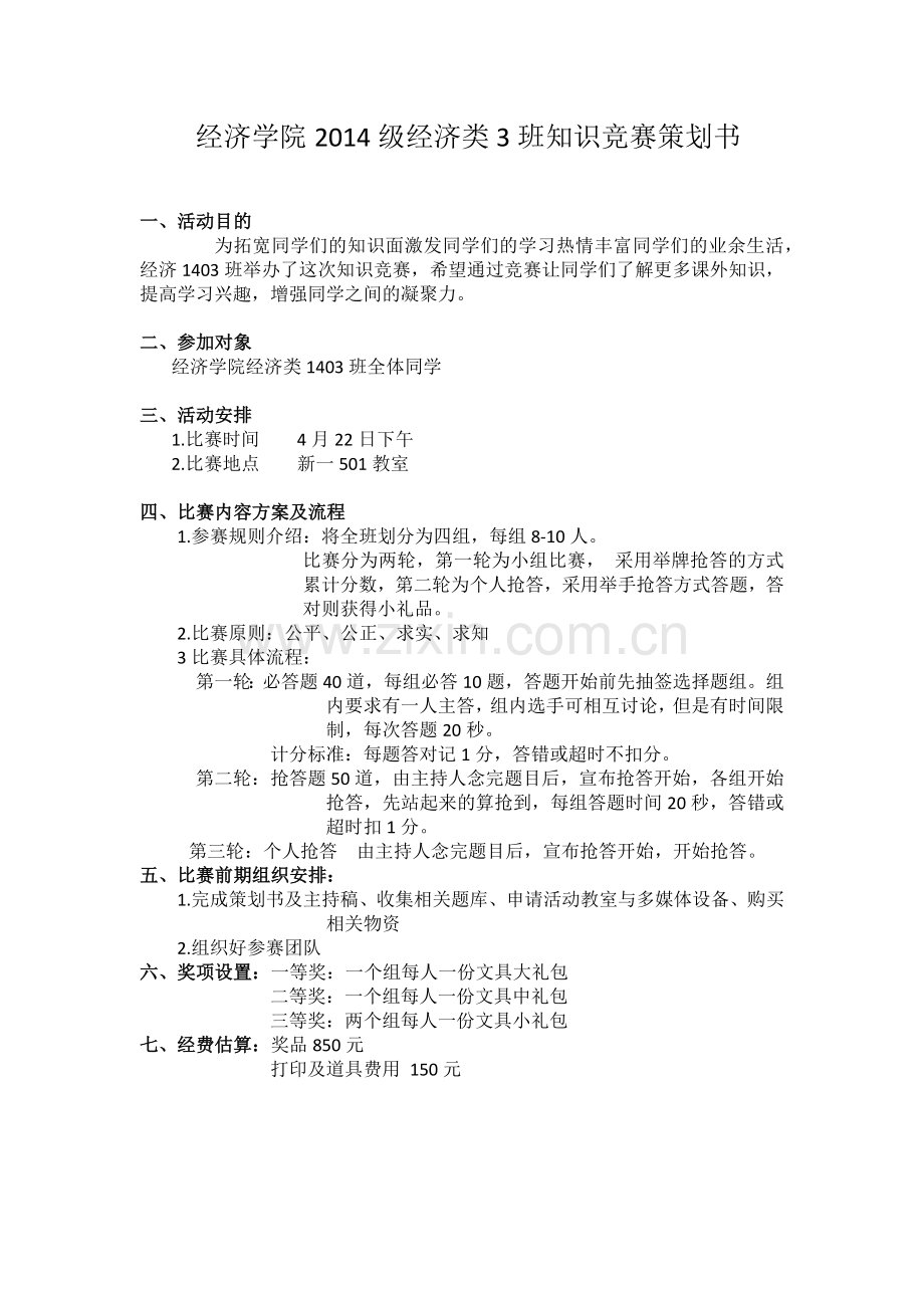 知识竞赛策划书.docx_第1页