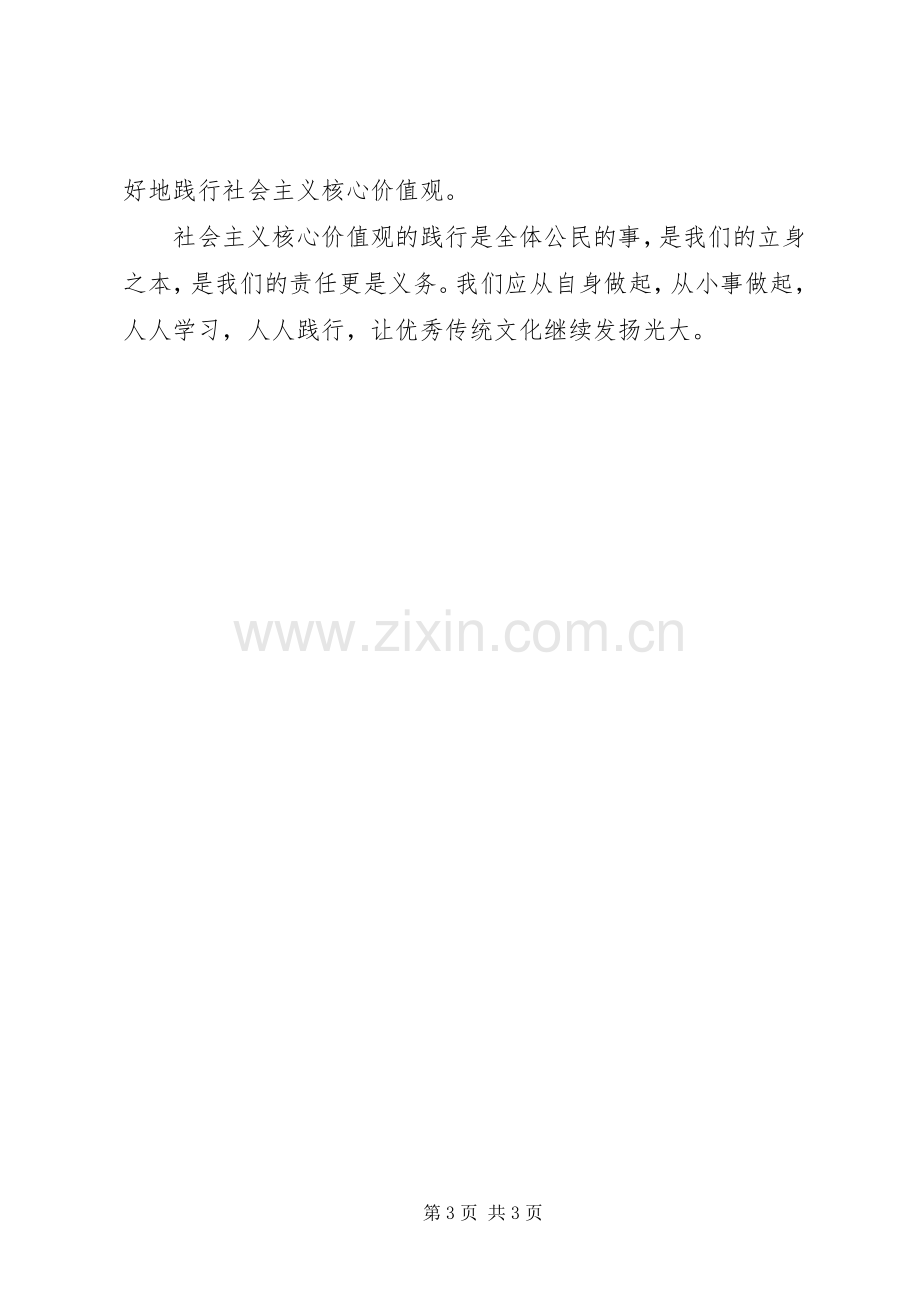 践行社会主义核心价值观体会心得（3）.docx_第3页