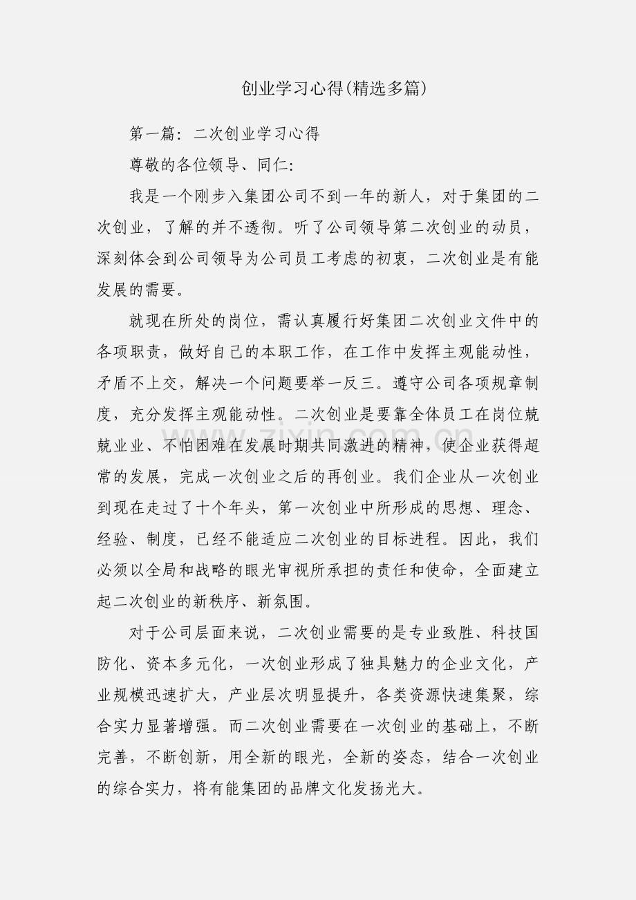 创业学习心得(多篇).docx_第1页