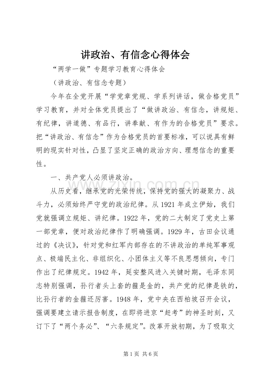 讲政治、有信念体会心得.docx_第1页