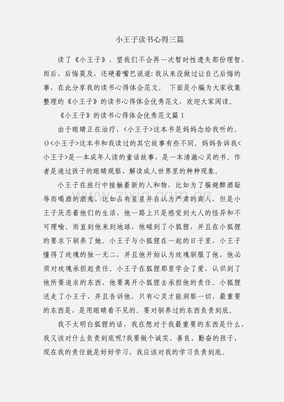 小王子读书心得三篇.docx_第1页