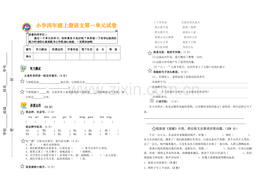 四年级语文第一单元试卷.doc_第1页