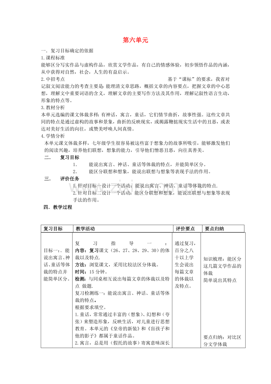 七年级语文上册-第六单元复习教案二-(新版)新人教版.doc_第1页