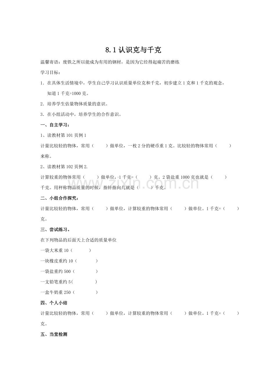 人教版数学二年级下册-08克和千克-教案02.doc_第2页