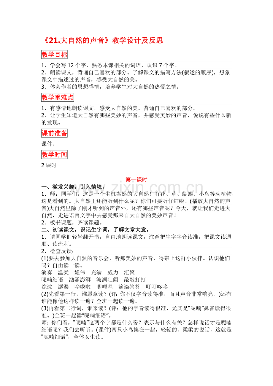 部编版三年级语文上册《21.大自然的声音》教学设计及反思.docx_第1页