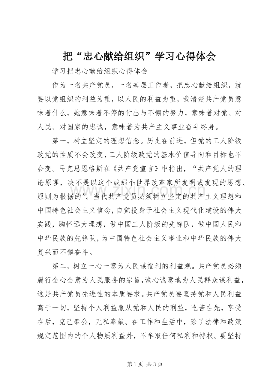 把“忠心献给组织”学习体会心得.docx_第1页